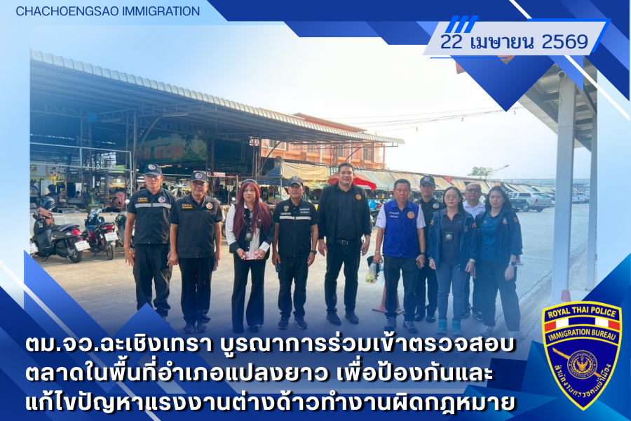 ข่าวประชาสัมพันธ์ ตม.จว.ฉะเชิงเทรา &middot; 22 เมษายน 2569