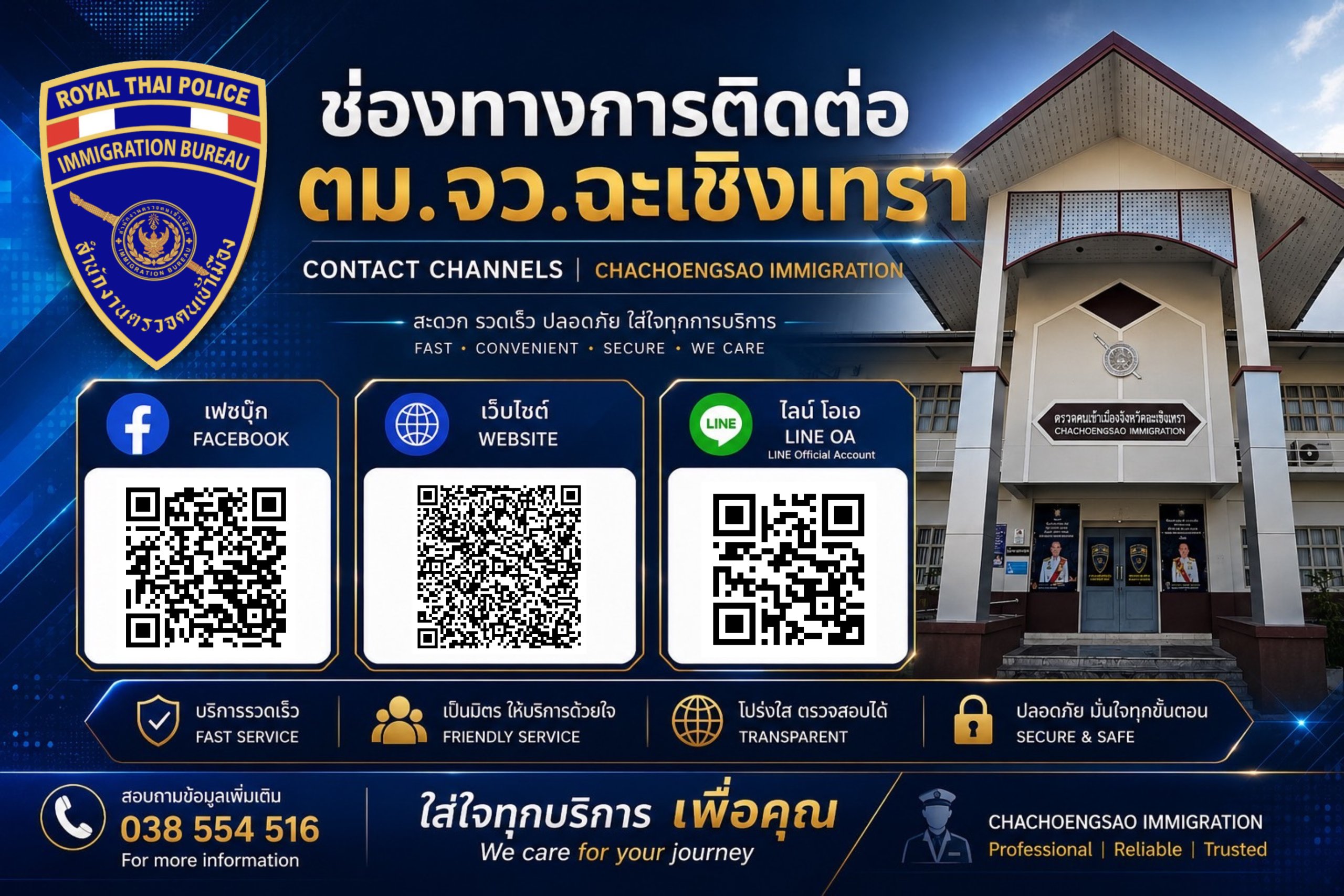 ช่องทางการติดต่อ ตม.จว.ฉะเชิงเทรา (Facebook / Website / LINE OA)