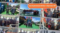 งานตรวจบุคคลและพาหนะ มิ.ย. 69