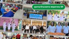 งานธุรการ / อำนวยการ พ.ค. 69