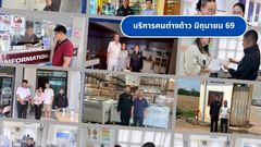 งานบริการคนต่างด้าว มิ.ย. 69