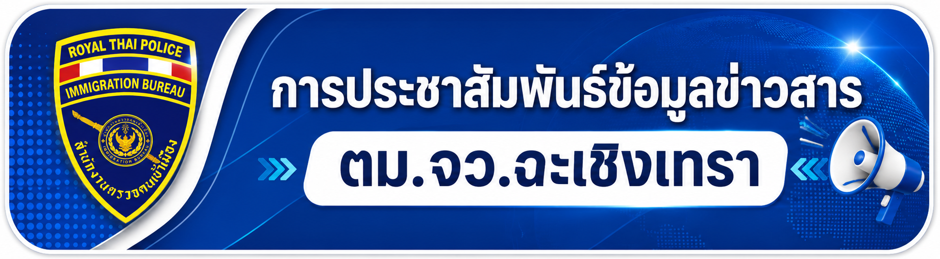 การประชาสัมพันธ์ข้อมูลข่าวสาร ตรวจคนเข้าเมืองจังหวัดฉะเชิงเทรา