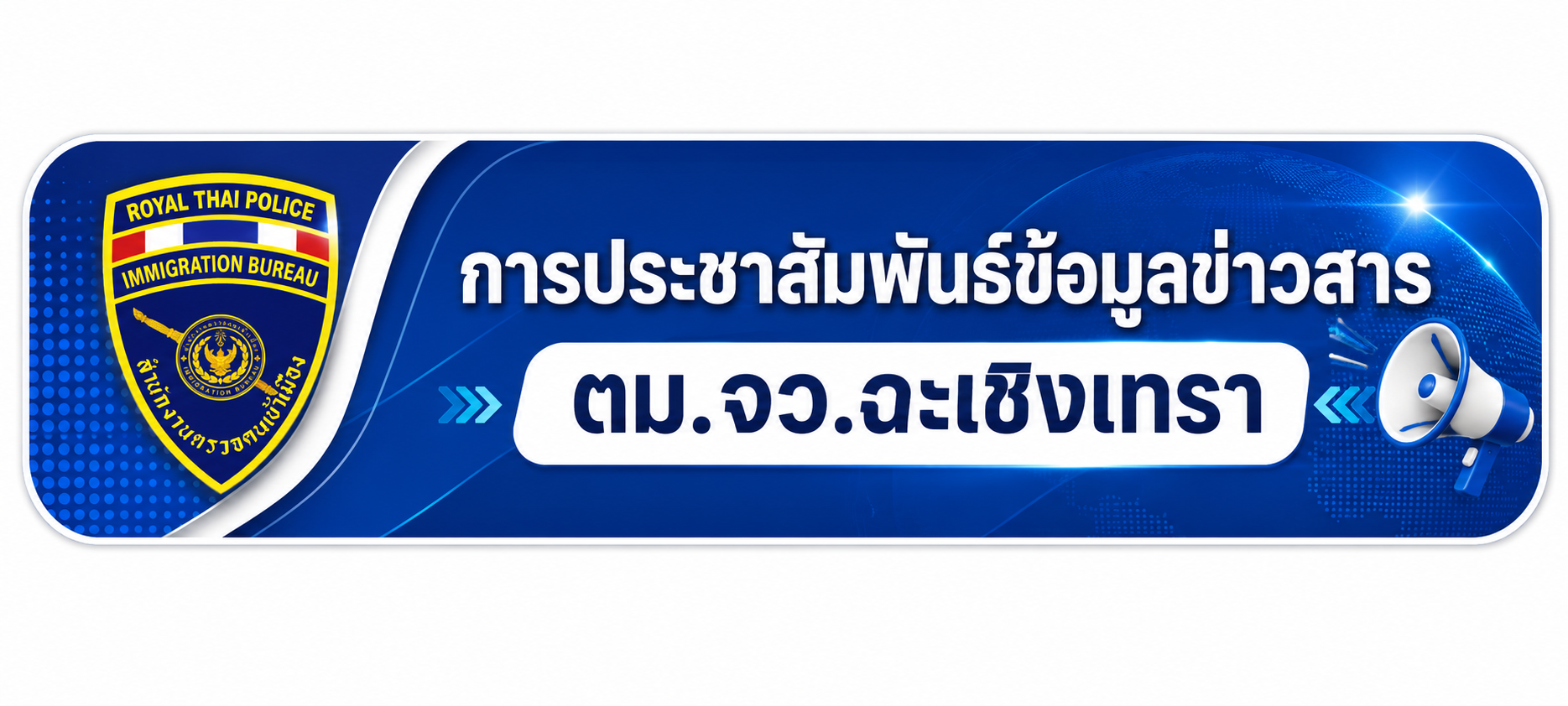 การประชาสัมพันธ์ข้อมูลข่าวสาร ตม.จว.ฉะเชิงเทรา