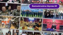 งานสืบสวนปราบปราม มิ.ย. 69